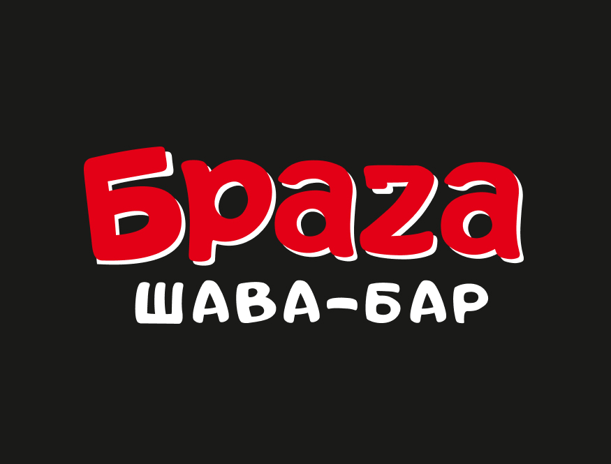 БРАZА